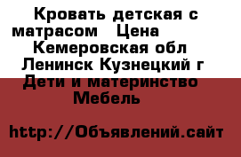 Кровать детская с матрасом › Цена ­ 5 000 - Кемеровская обл., Ленинск-Кузнецкий г. Дети и материнство » Мебель   